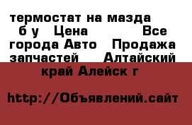 термостат на мазда rx-8 б/у › Цена ­ 2 000 - Все города Авто » Продажа запчастей   . Алтайский край,Алейск г.